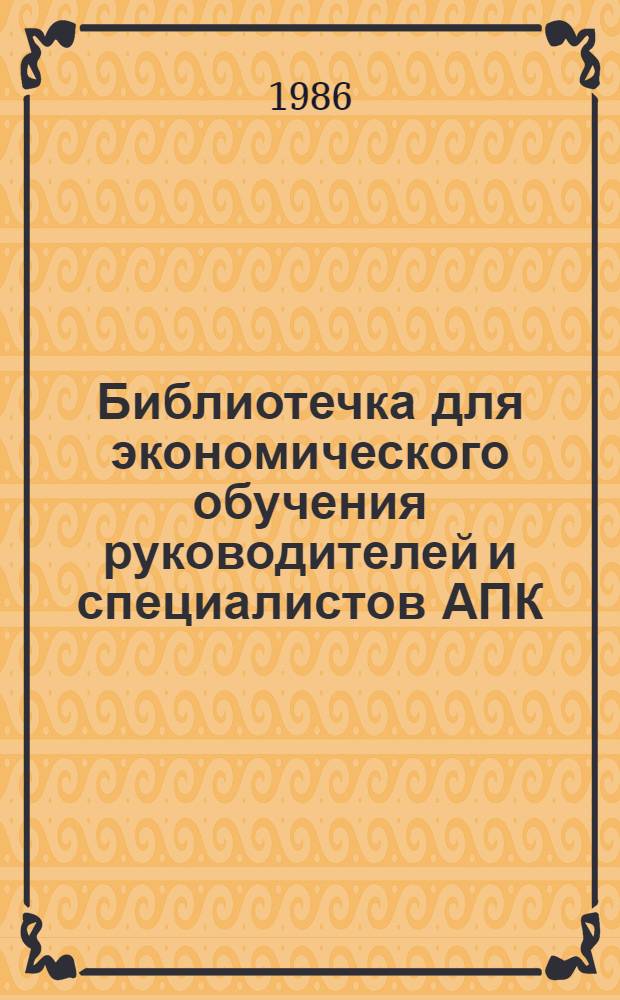 Библиотечка для экономического обучения руководителей и специалистов АПК : 9 бр. в обертке. [2] : Перевод сельского хозяйства на передовые рубежи научно-технического прогресса