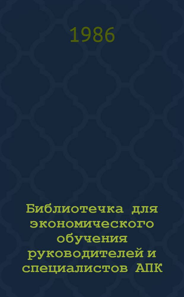 Библиотечка для экономического обучения руководителей и специалистов АПК : 9 бр. в обертке. [5] : Интенсивные ресурсосберегающие технологии в возделывании сельскохозяйственных культур