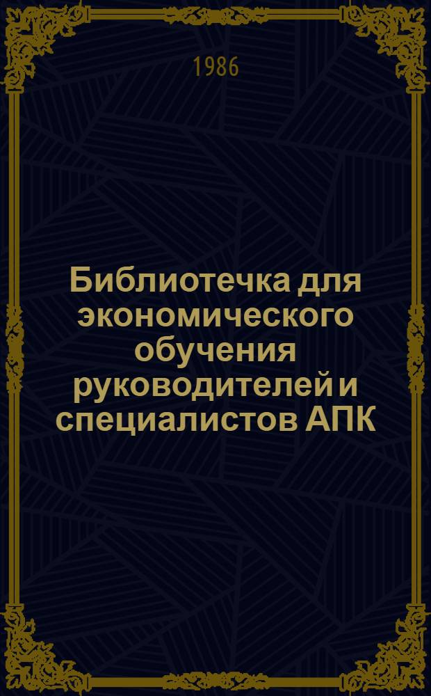 Библиотечка для экономического обучения руководителей и специалистов АПК : 9 бр. в обертке. [9] : Техническое перевооружение и реконструкция в сельскохозяйственных предприятиях
