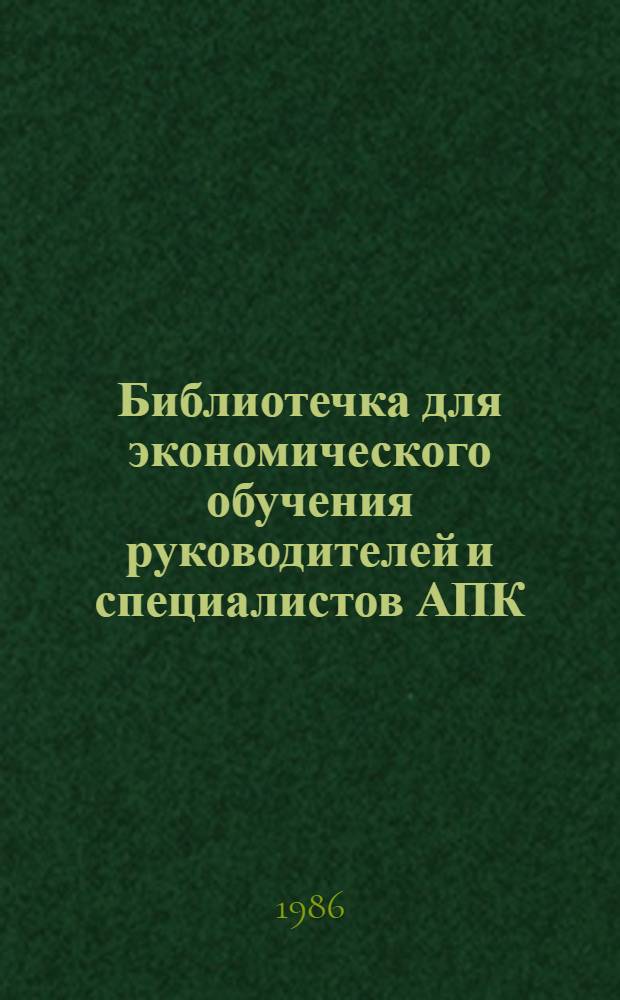 Библиотечка для экономического обучения руководителей и специалистов АПК : 8 бр. в обертке. [3] : Экономический механизм стимулирования производства и заготовок сельскохозяйственной продукции