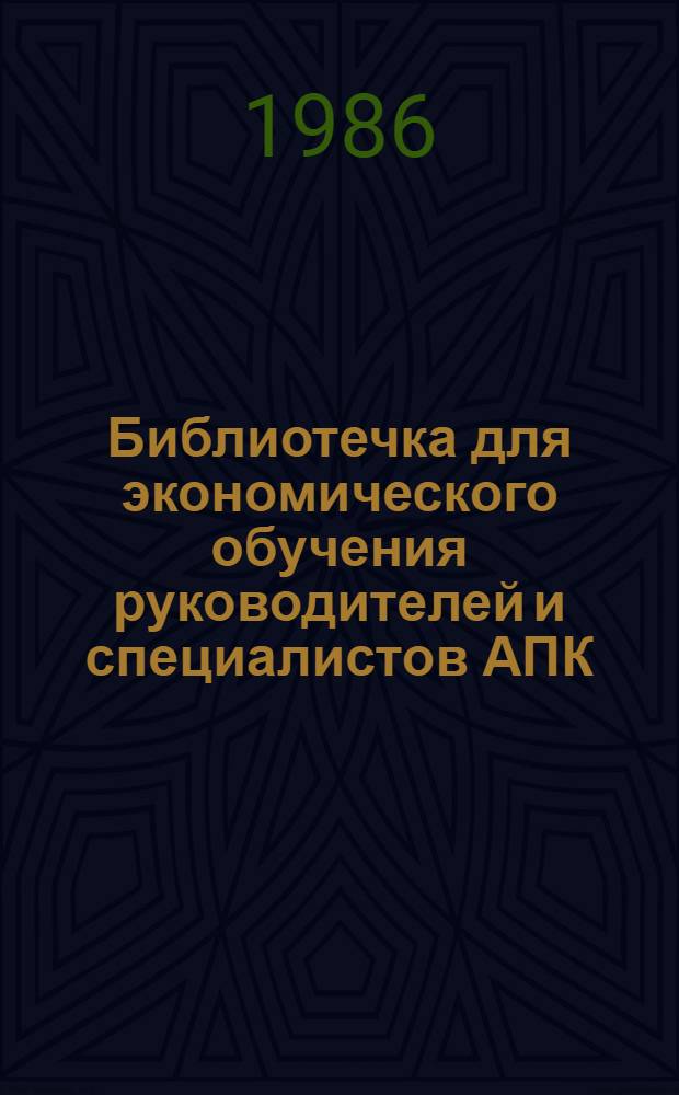 Библиотечка для экономического обучения руководителей и специалистов АПК : 8 бр. в обертке. [8] : Совершенствование экономического механизма развития подсобного хозяйства