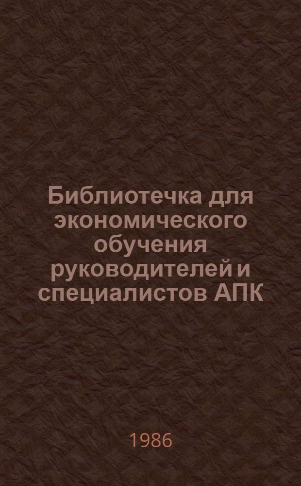 Библиотечка для экономического обучения руководителей и специалистов АПК : 8 бр. в обертке. [7] : Повышение эффективности капитальных вложений в АПК