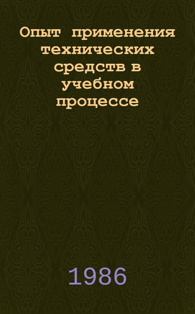 Опыт применения технических средств в учебном процессе : Тех. докл