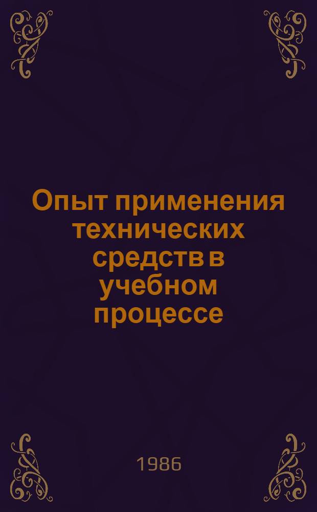 Опыт применения технических средств в учебном процессе : Тех. докл. Т. 2