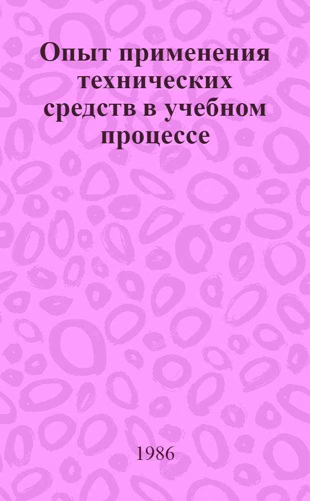 Опыт применения технических средств в учебном процессе : Тез. докл