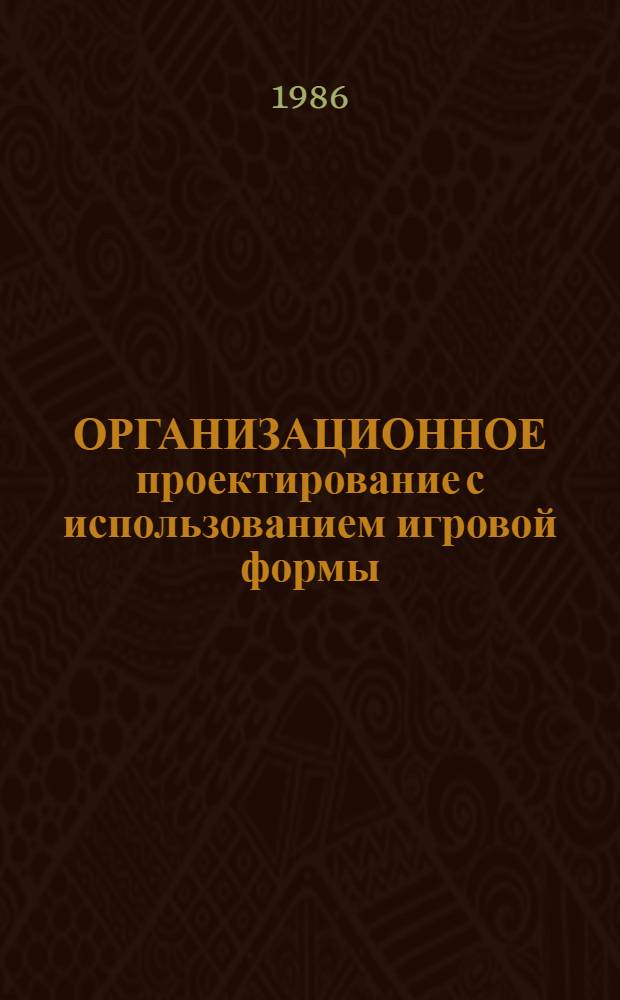 ОРГАНИЗАЦИОННОЕ проектирование с использованием игровой формы : Метод. рекомендации. [Ч. 2]