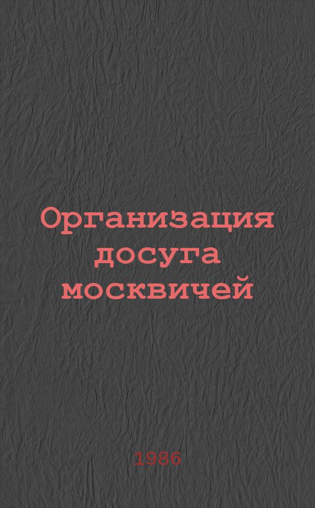 Организация досуга москвичей : Библиогр. указ