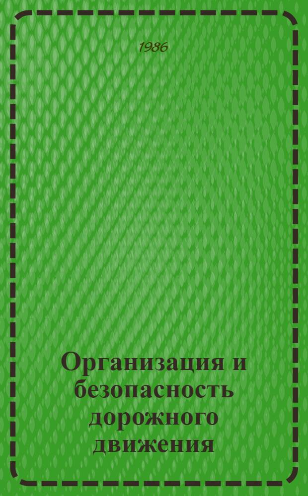 Организация и безопасность дорожного движения
