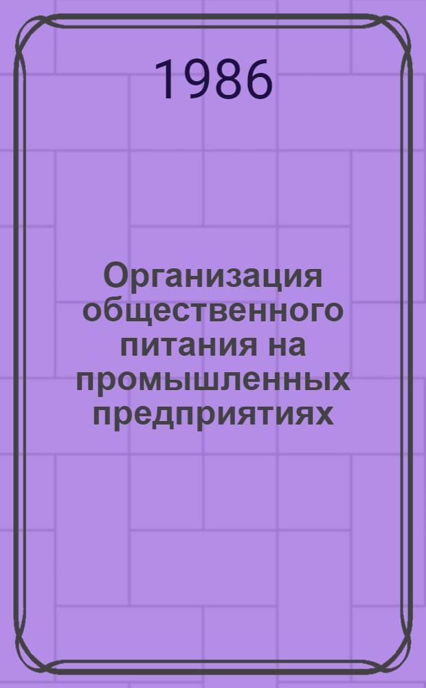 Организация общественного питания на промышленных предприятиях : Ретроспект. указ. лит. ..