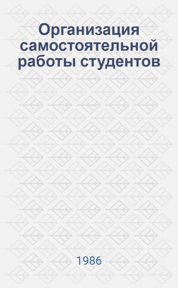 Организация самостоятельной работы студентов : (Метод. рекомендации) : В 2 ч.