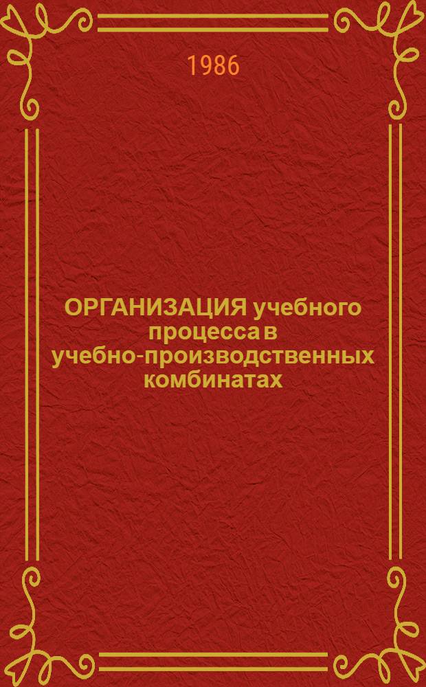 ОРГАНИЗАЦИЯ учебного процесса в учебно-производственных комбинатах : (Метод. указания). Вып. 4 : Воспитание учащихся в процессе обучения