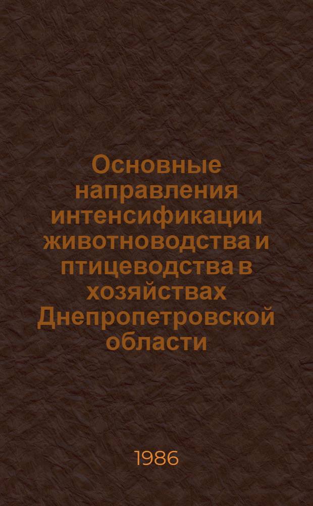 Основные направления интенсификации животноводства и птицеводства в хозяйствах Днепропетровской области... ... в двенадцатой пятилетке