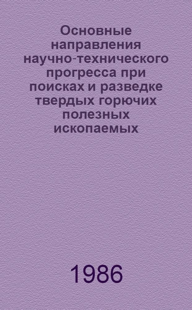 Основные направления научно-технического прогресса при поисках и разведке твердых горючих полезных ископаемых : VIII Всесоюз. угольное совещ., г. Ростов н/Д, 9-11 сент. 1986 г. Тез. докл. Ч. 2