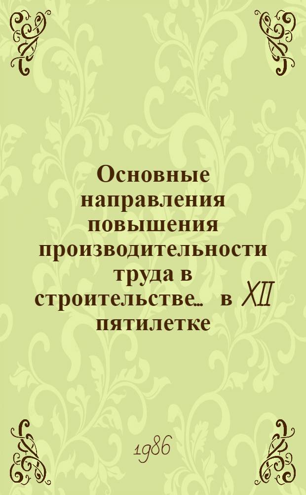 Основные направления повышения производительности труда в строительстве... ... в XII пятилетке