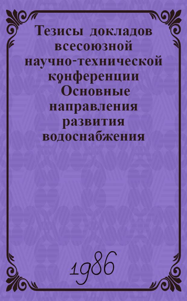 Тезисы докладов всесоюзной научно-технической конференции "Основные направления развития водоснабжения, водоотведения, очистки природных и сточных вод и обработки осадков" (14-16 мая) : В 2 ч.