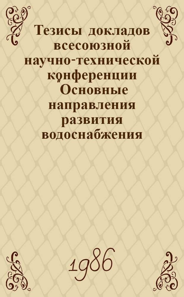 Тезисы докладов всесоюзной научно-технической конференции "Основные направления развития водоснабжения, водоотведения, очистки природных и сточных вод и обработки осадков" (14-16 мая) : [В 2 ч.]. Ч. 2