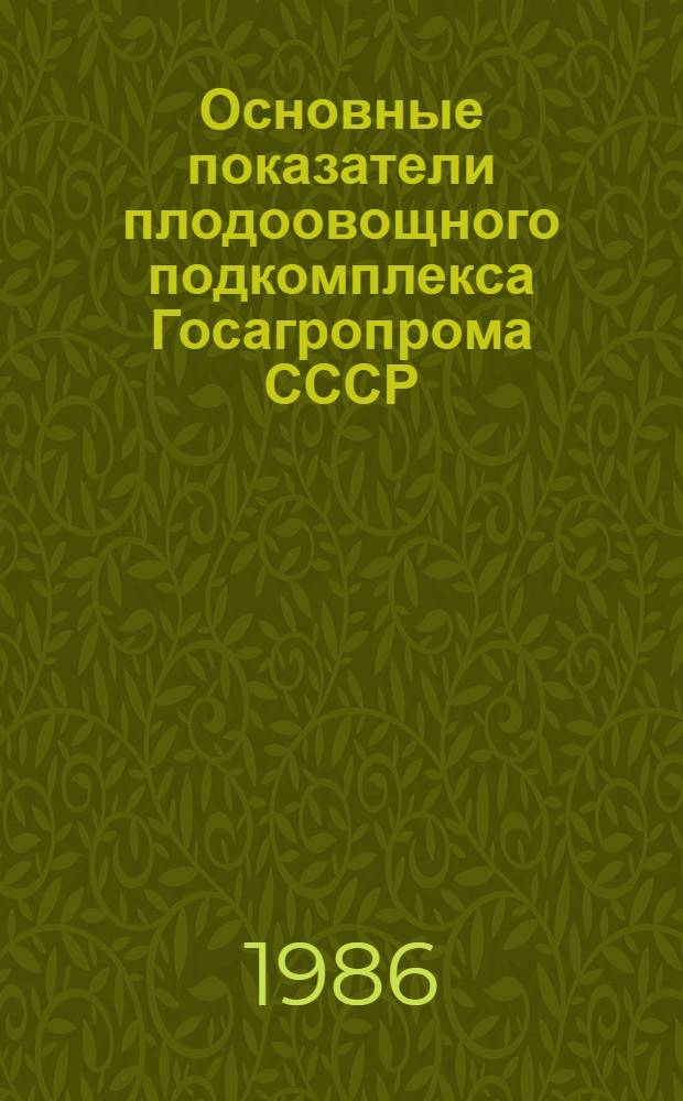 Основные показатели плодоовощного подкомплекса Госагропрома СССР