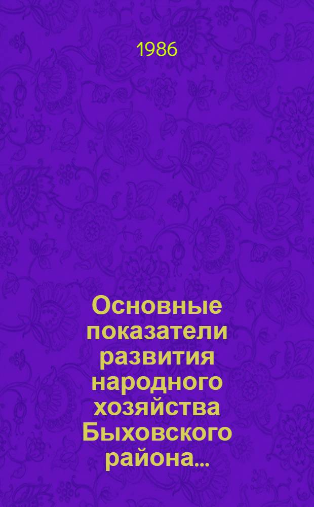 Основные показатели развития народного хозяйства Быховского района... : Стат. сб.
