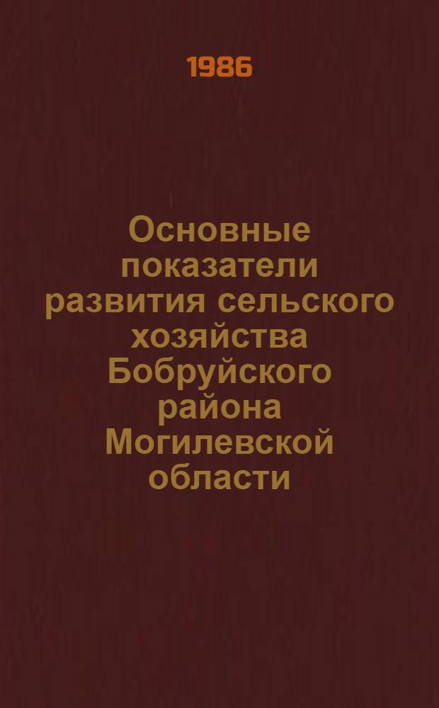 Основные показатели развития сельского хозяйства Бобруйского района Могилевской области...