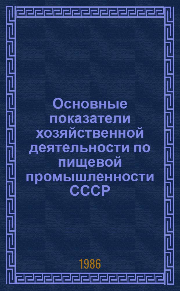 Основные показатели хозяйственной деятельности по пищевой промышленности СССР : Стат.-экон. сб