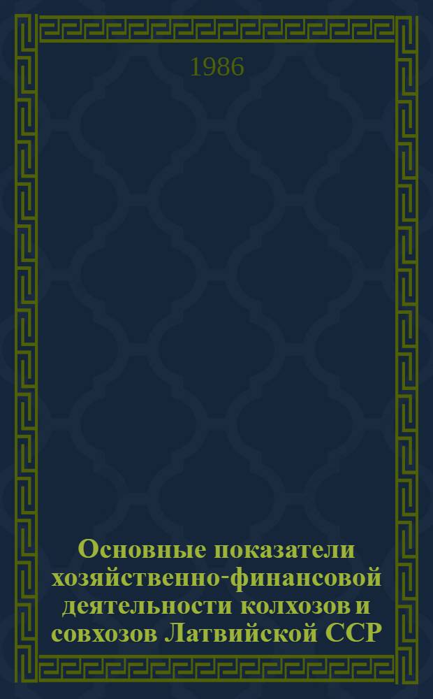Основные показатели хозяйственно-финансовой деятельности колхозов и совхозов Латвийской ССР