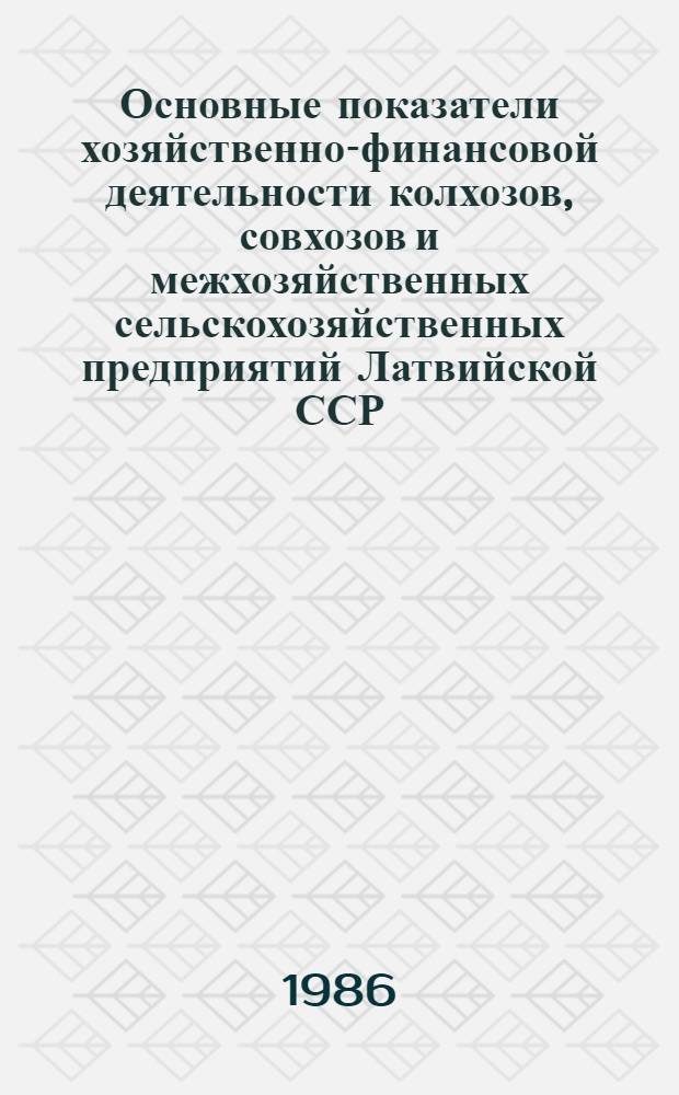 Основные показатели хозяйственно-финансовой деятельности колхозов, совхозов и межхозяйственных сельскохозяйственных предприятий Латвийской ССР