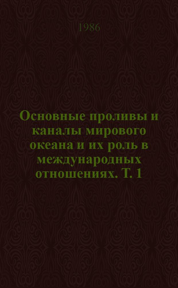 Основные проливы и каналы мирового океана и их роль в международных отношениях. Т. 1 : Проливы Карибско-Мексиканского региона ("Американского Средиземного моря"). Кн. 1