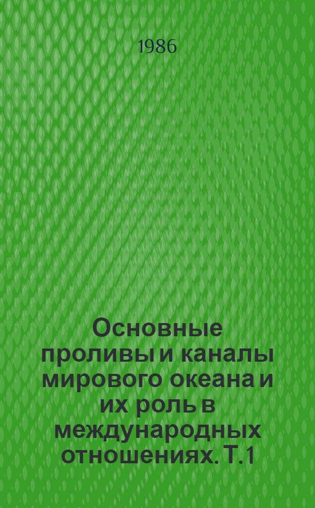 Основные проливы и каналы мирового океана и их роль в международных отношениях. Т. 1 : Проливы Карибско-Мексиканского региона ("американского средиземного моря"). Кн. 2
