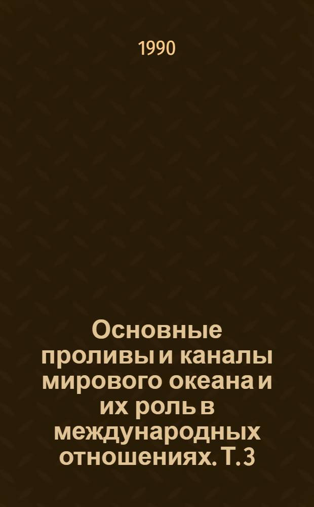 Основные проливы и каналы мирового океана и их роль в международных отношениях. Т. 3 : Проливы и каналы северо-восточной части Атлантического океана. Ч. 2