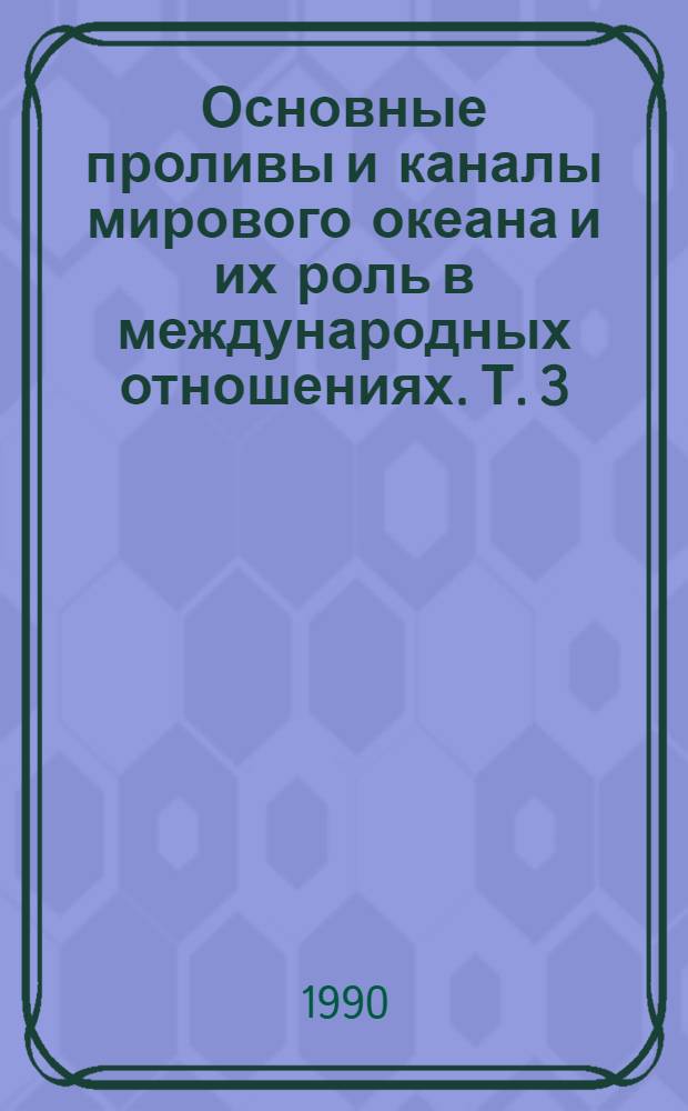 Основные проливы и каналы мирового океана и их роль в международных отношениях. Т. 3 : Проливы и каналы северо-восточной части Атлантического океана. Ч. 1