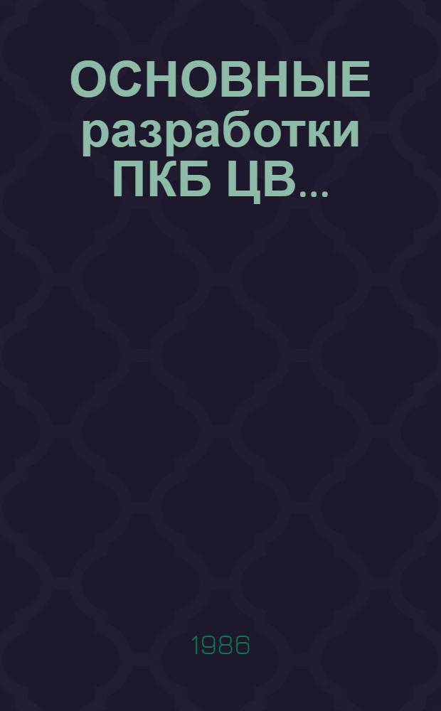 ОСНОВНЫЕ разработки ПКБ ЦВ.. : Технол. оснастка для ремонта вагонов Каталог. ... в 1985. № 442 ПКБ ЦВ