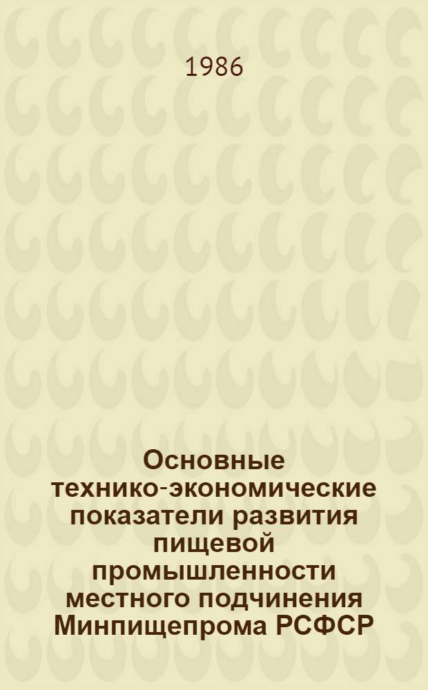 Основные технико-экономические показатели развития пищевой промышленности местного подчинения Минпищепрома РСФСР...