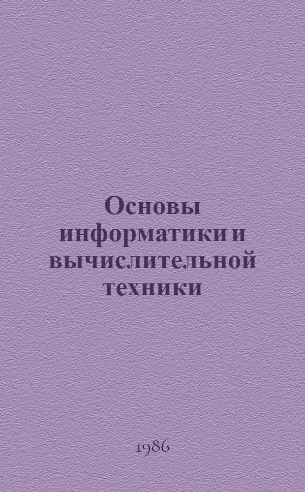 Основы информатики и вычислительной техники : Проб. учеб. пособие для сред. учеб. заведений : В 2 ч