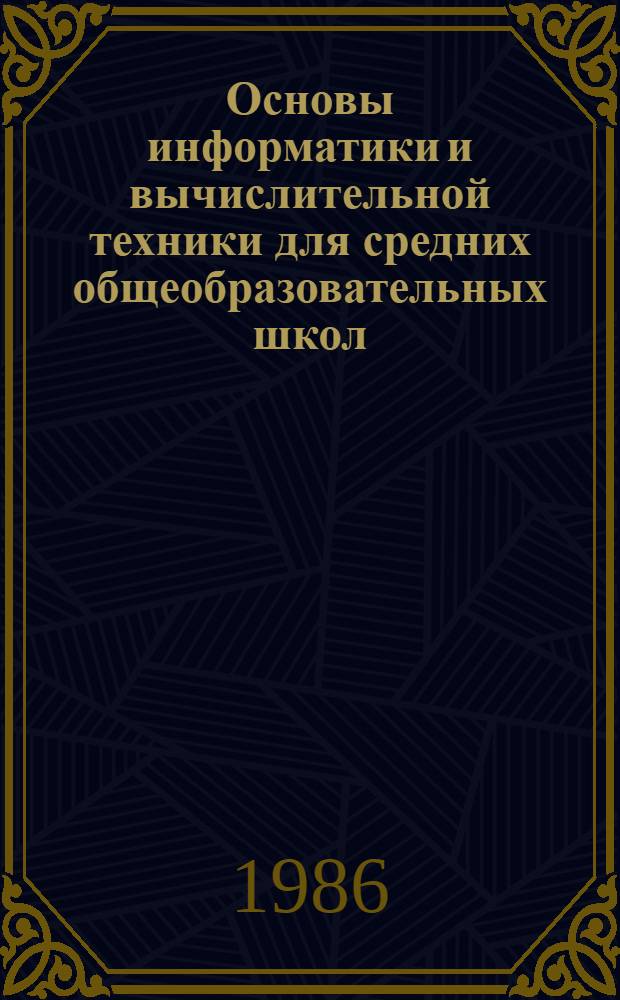 Основы информатики и вычислительной техники для средних общеобразовательных школ, имеющих кабинеты вычислительной техники на базе ДВК : Практикум для учащихся : 9-10 кл