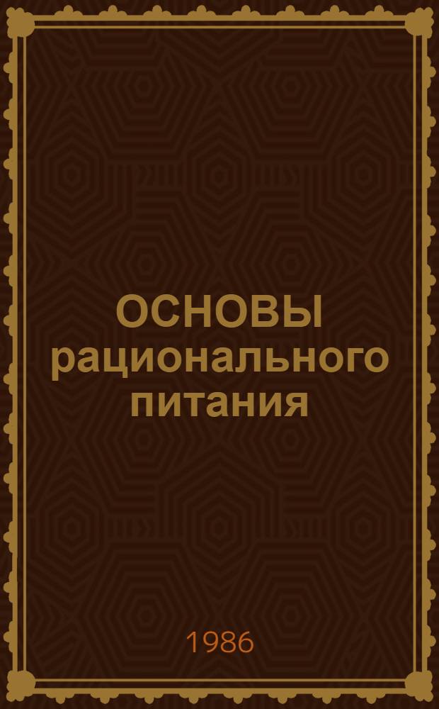 ОСНОВЫ рационального питания : Метод. материалы