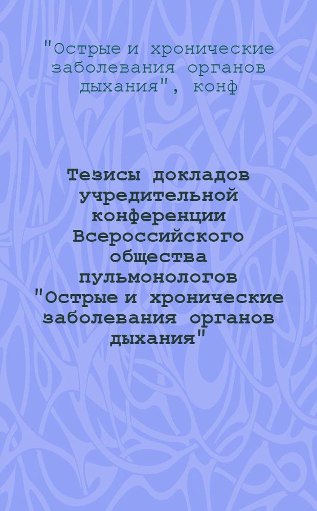 Тезисы докладов учредительной конференции Всероссийского общества пульмонологов "Острые и хронические заболевания органов дыхания" : В 2 ч.