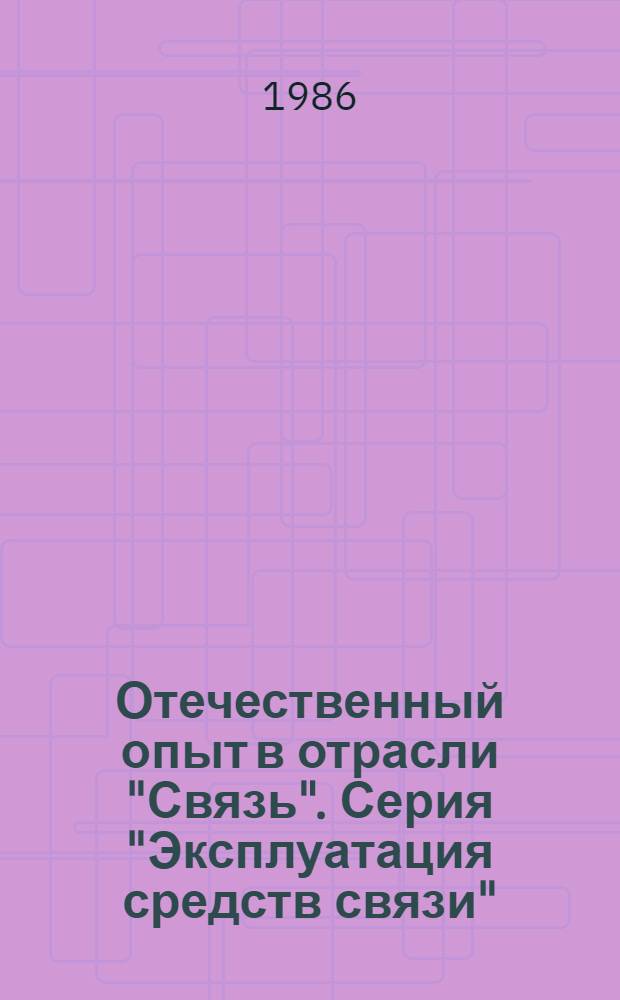 Отечественный опыт в отрасли "Связь". Серия "Эксплуатация средств связи" : Экспресс-информ