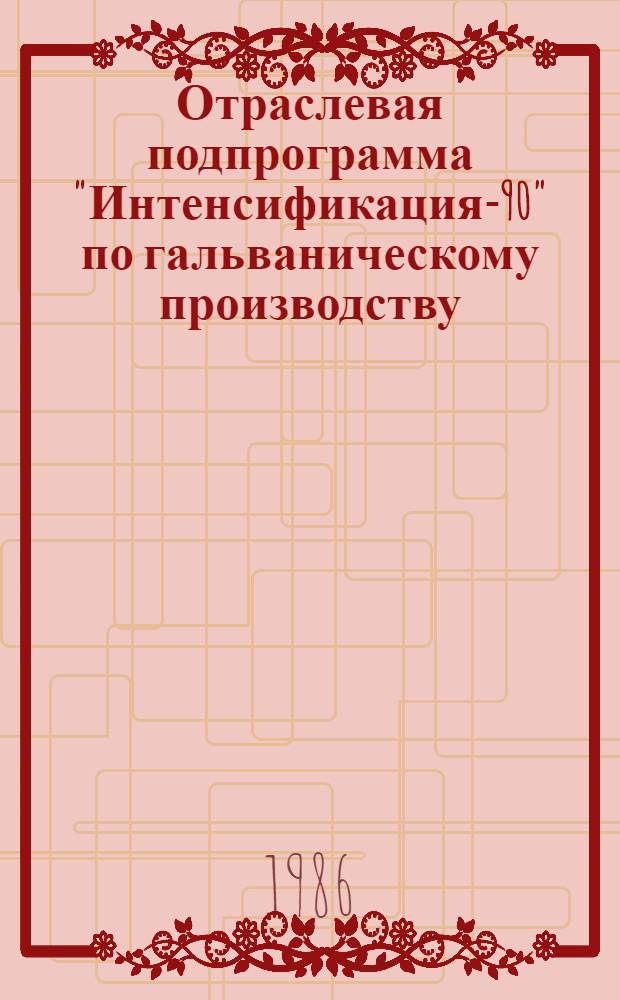 Отраслевая подпрограмма "Интенсификация-90" по гальваническому производству : Задания по повышению техн. уровня на 12-ю пятилетку
