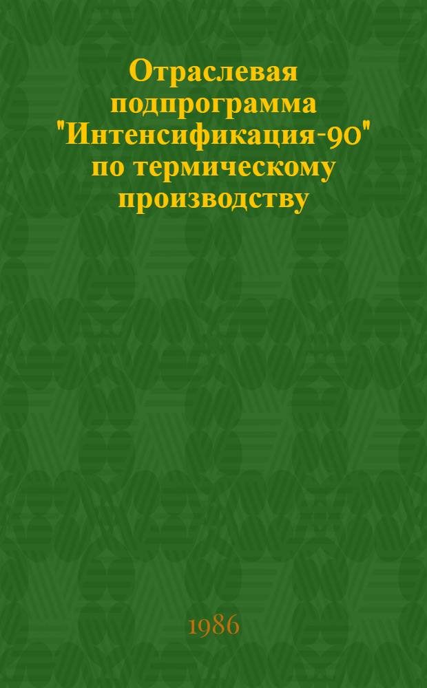 Отраслевая подпрограмма "Интенсификация-90" по термическому производству : (Задания по повышению технического уровня на 12-ю пятилетку). Кн. 8