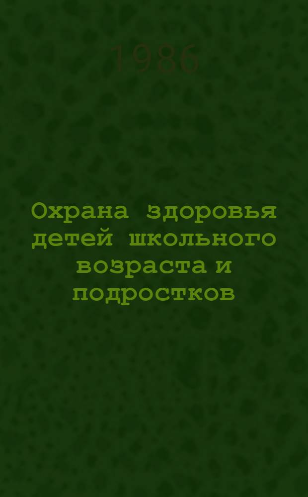 Охрана здоровья детей школьного возраста и подростков : Науч.-вспом. указ. отеч. и иностр. лит. (...)