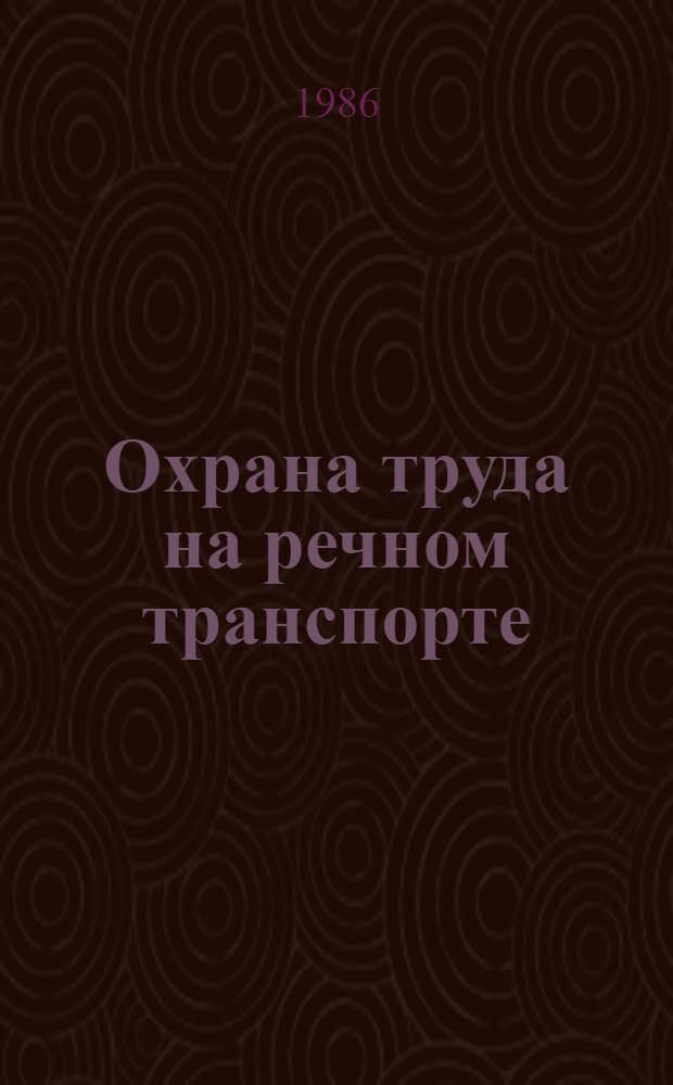 Охрана труда на речном транспорте : Сб. нормат. документов. Ч. 1