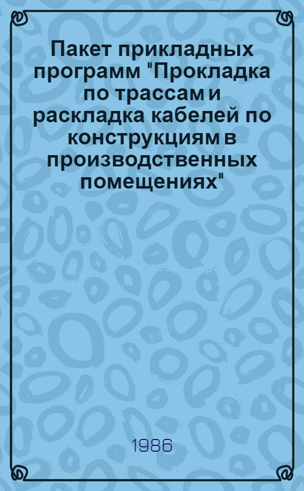 Пакет прикладных программ "Прокладка по трассам и раскладка кабелей по конструкциям в производственных помещениях" (ППП Кабель). Кн. 2 : Руководство по использованию; ...; 1-266-1(ЕС-10, ОС, 6.1, Фортран)