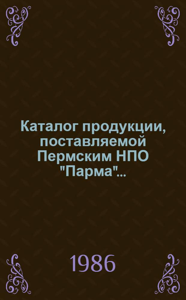 Каталог продукции, поставляемой Пермским НПО "Парма" ...