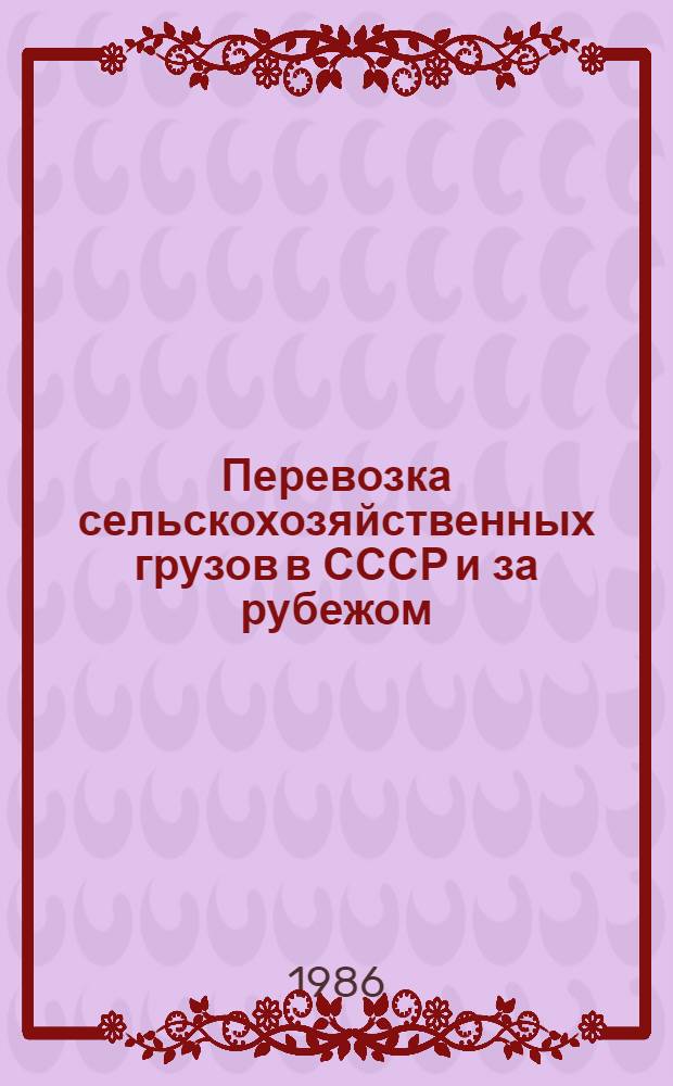 Перевозка сельскохозяйственных грузов в СССР и за рубежом : Указ. лит. ... ... за 1982-1985 гг.