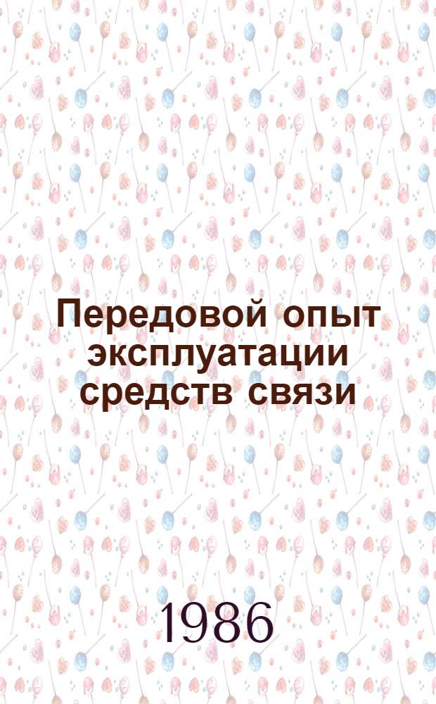 Передовой опыт эксплуатации средств связи : Рек. библиогр. указ. 1983-1985 гг.