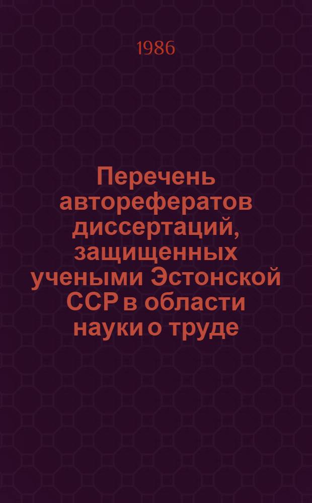 Перечень авторефератов диссертаций, защищенных учеными Эстонской ССР в области науки о труде