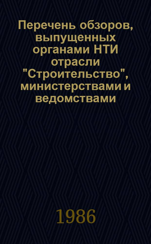 Перечень обзоров, выпущенных органами НТИ отрасли "Строительство", министерствами и ведомствами...