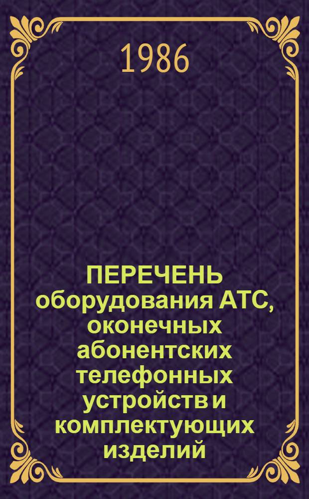 ПЕРЕЧЕНЬ оборудования АТС, оконечных абонентских телефонных устройств и комплектующих изделий, содержащих драгоценные металлы : Руководящий материал