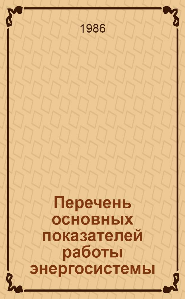 Перечень основных показателей работы энергосистемы