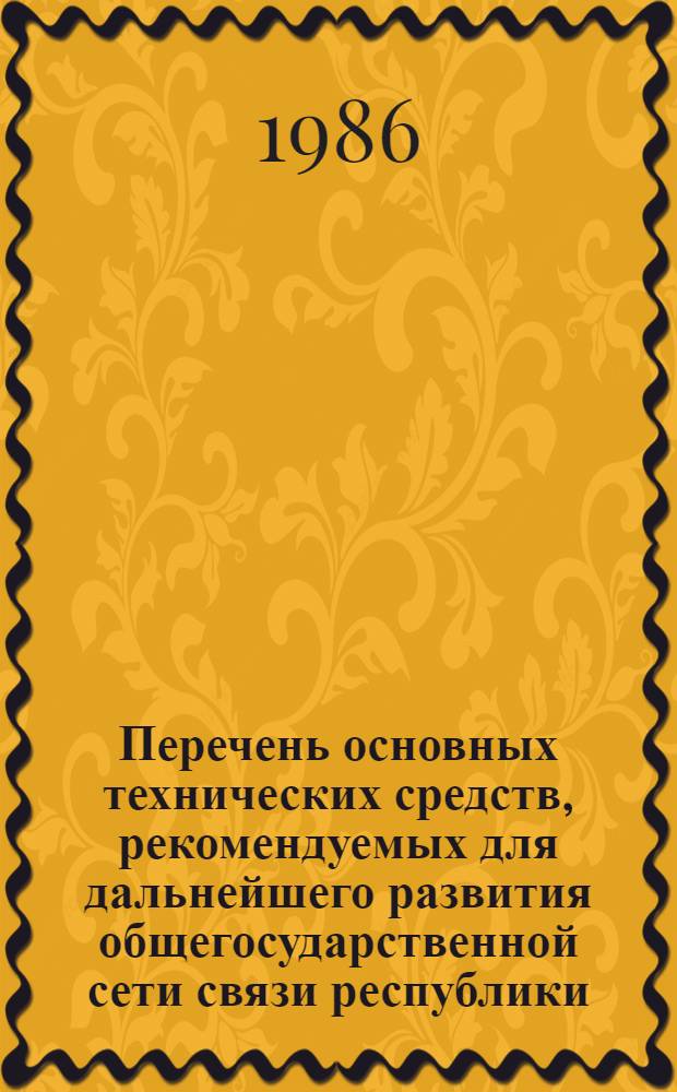 Перечень основных технических средств, рекомендуемых для дальнейшего развития общегосударственной сети связи республики, края, области... ... в XII пятилетке